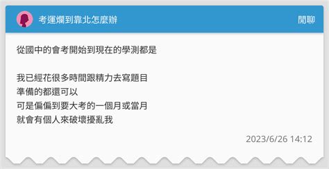 考運很差|【考運很差】考運爛爆？這三個絕招讓你秒變考運鬼才！